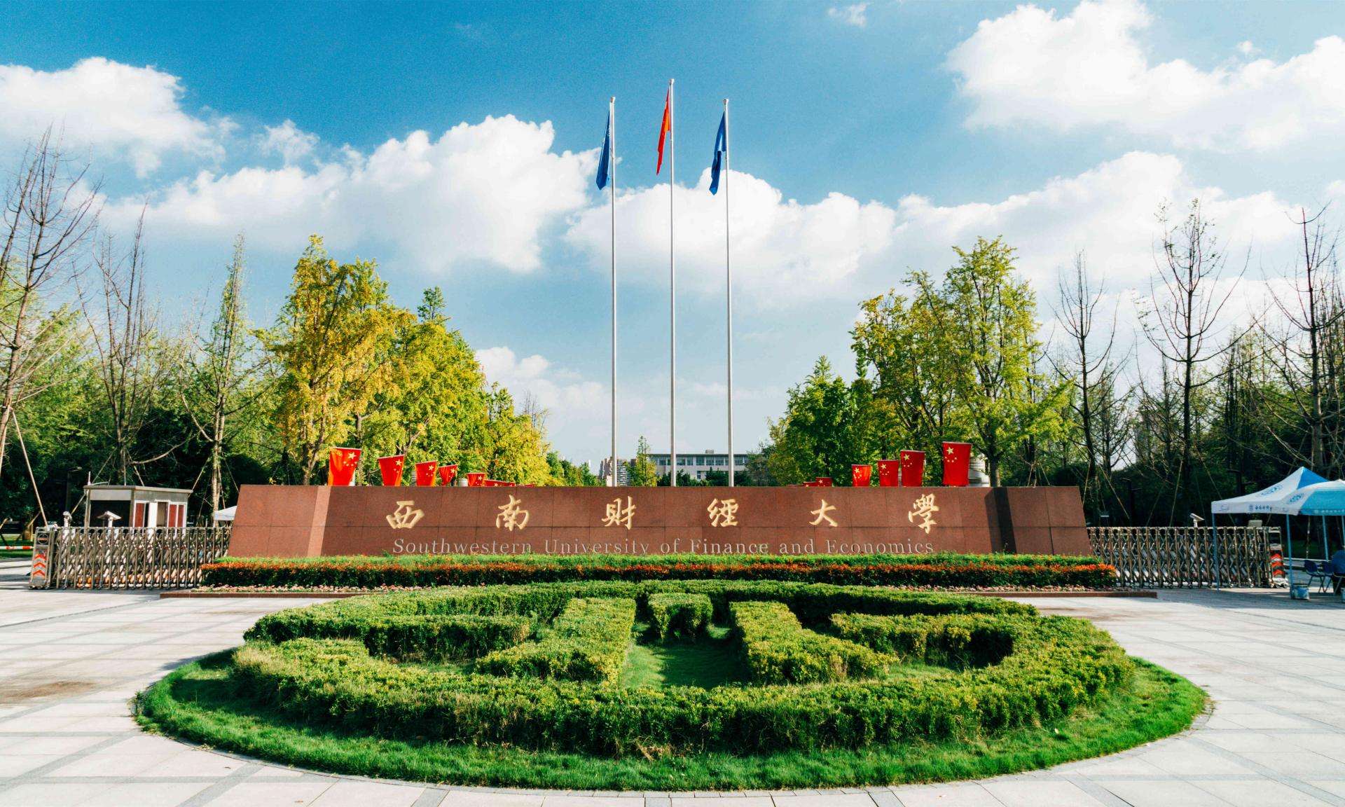 西南財經大學