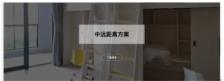 中遠距離方案